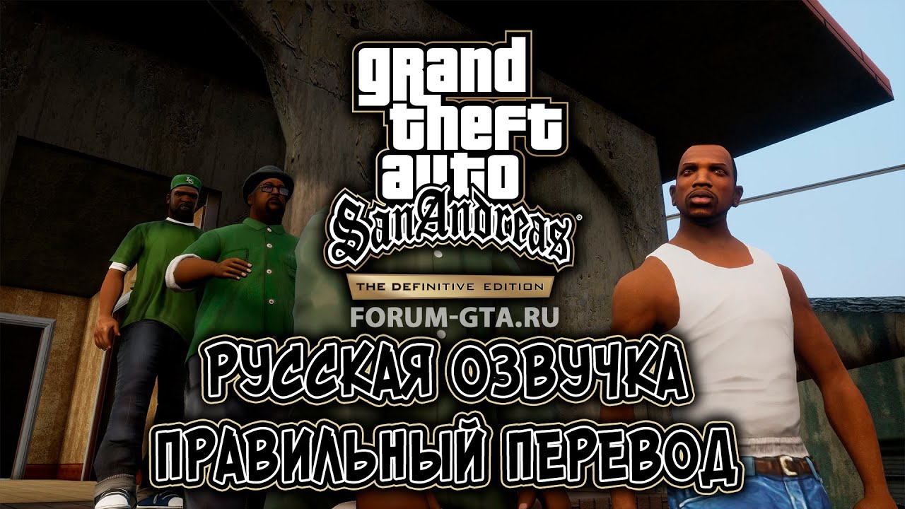 Русская Озвучка Для GTA San Andreas Definitive Edition - YouTube