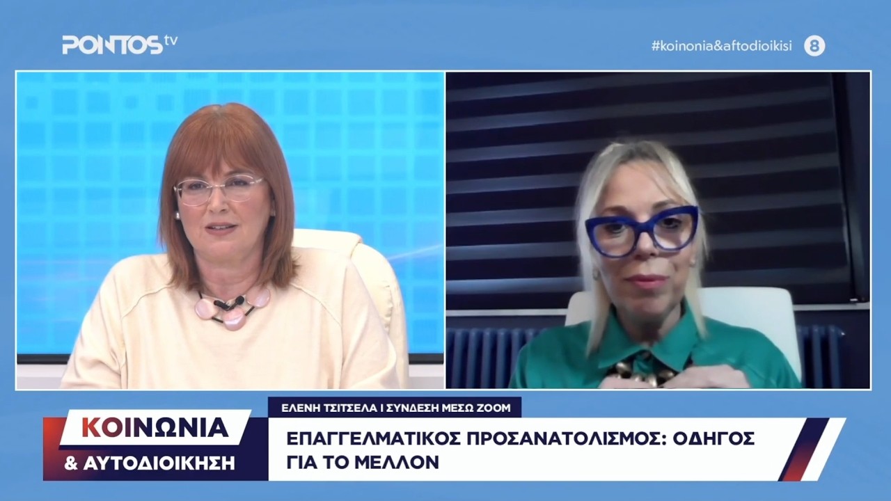 Ο Ρόλος του Συμβούλου Επαγγελματικού Προσανατολισμού στη Σύγχρονη Εποχή | Πλήρης Συνέντευξη