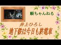 地下鉄は今日も終電車/井上ひろし
