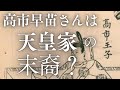 高市早苗さんは天皇家の末裔？日本の政治にネオ縄文革命は起こるのか？