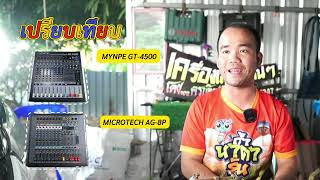 เปรียบเทียบ MICROTECH AG-8P กับ MYNPE GT-4500