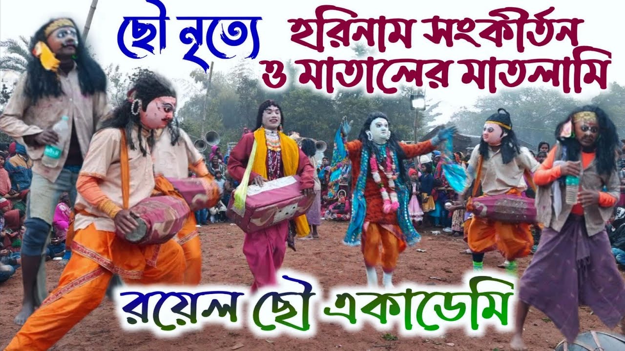 মাতাল ও হরিনাম 🔥 Royal chhau academy balarampur 🔥 Sukhen Daktar new cho nach