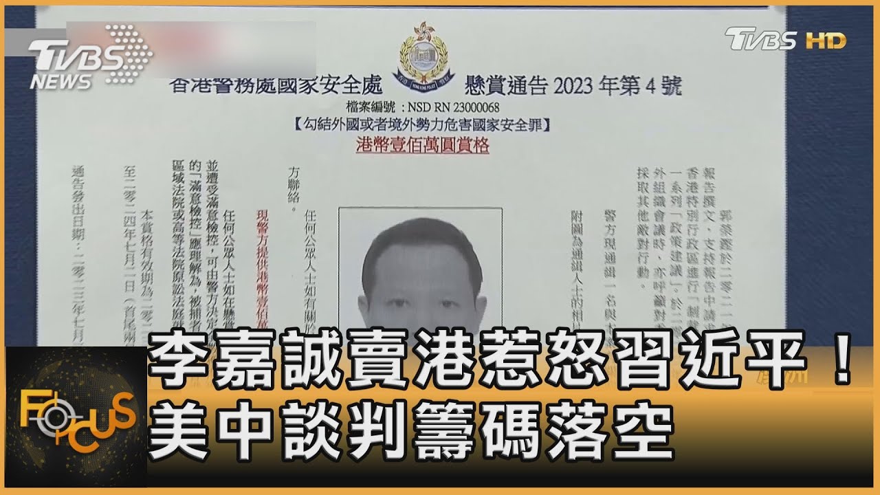 李嘉誠賣港惹怒習近平! 美中談判籌碼落空|方念華|FOCUS全球新聞20250319@tvbsfocus