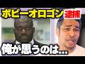 ボビー逮捕に同じナイジェリアの血をもつ細川バレンタインが思うこと