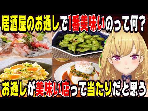 鷹宮リオンが考える居酒屋お通しTierランキング【にじさんじ/にじさんじ切り抜き/鷹宮リオン/鷹宮リオン切り抜き/雑談/飯テロ/飯雑談】