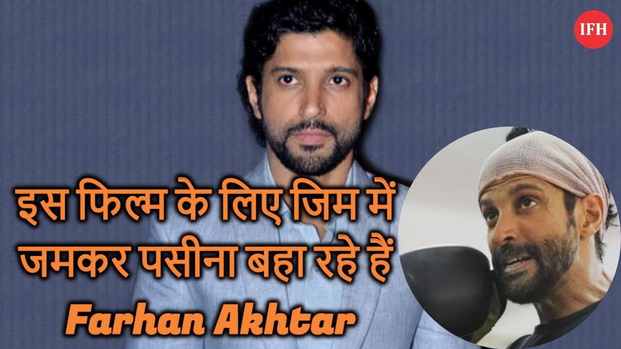 इस फिल्म के लिए जिम में जमकर पसीना बहा रहे हैं Farhan Akhtar page 365