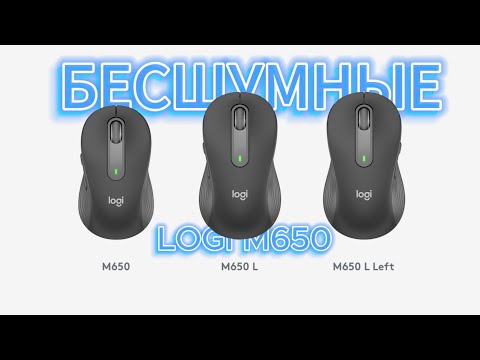 Бесшумная мышь Logitech Signature M650 L #logitech