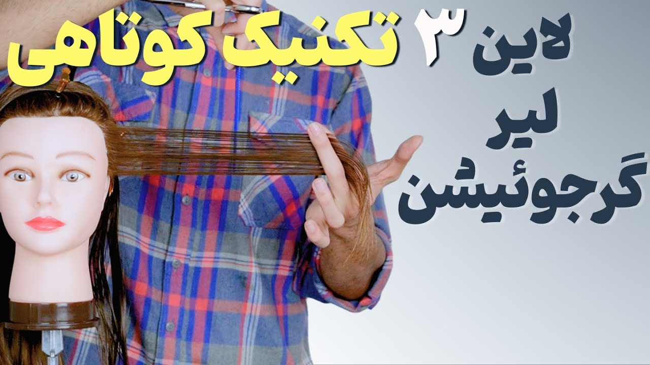 زاویه برش چه تاثیری در کوتاهی مو دارد؟ آموزش تکنیک گرجوئیشن ، لاین و لیر
