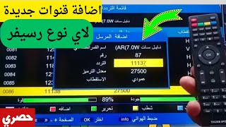 طريقة إضافة تردد وقناة جديدة للرسيفر في أقل من دقيقة screenshot 5