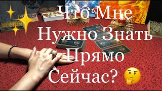 ТАРО | ЧТО МНЕ НУЖНО ЗНАТЬ ПРЯМО СЕЙЧАС?