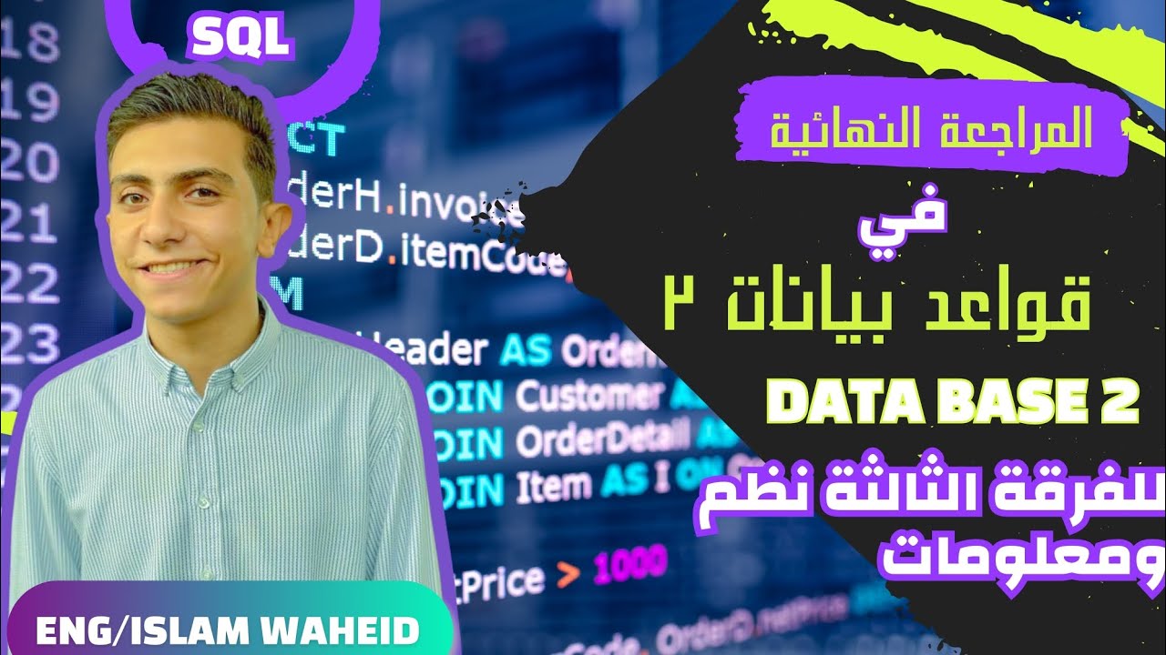 شرح المراجعة النهائية قواعد بيانات Data base 2 وشرح تفصيلي لنموزج Er ...
