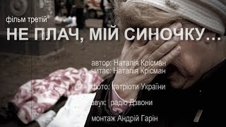 Вірш: НЕ ПЛАЧ, МІЙ СИНОЧКУ...