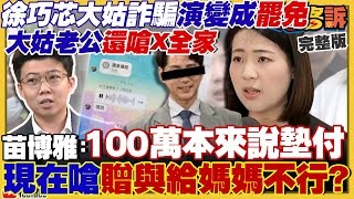 罷免徐巧芯486帶頭喊支持！徐巧芯+劉彥澧大槓溫朗東「誰逃兵役」？徐巧芯的100萬是墊款還是贈與？傅崐萁不管花蓮地震還帶團訪中！共軍恐用電磁脈衝彈癱瘓台灣？【94要客訴】2024.04.17 image