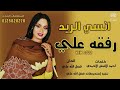 جديد رفقه علي انسي الريد اغاني سودانية 2022