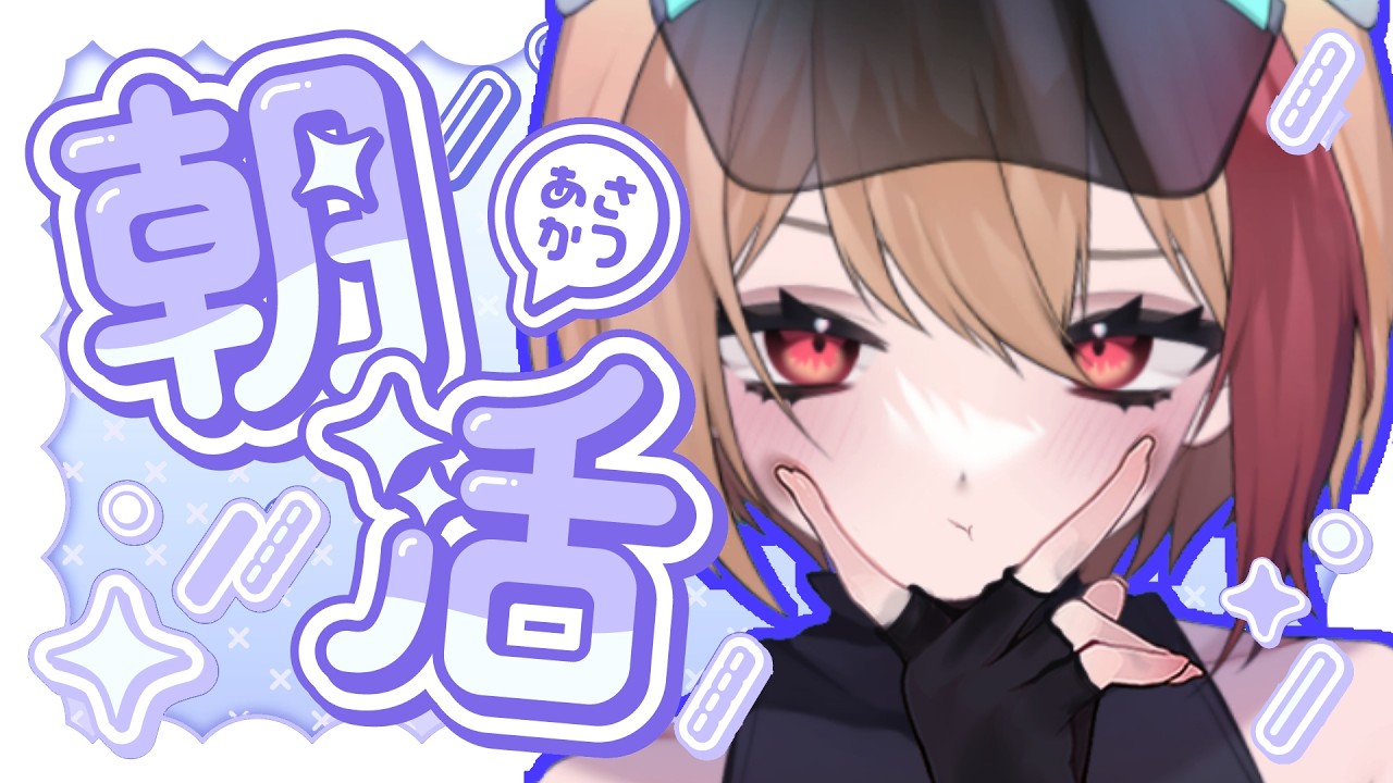 【朝活】連休3日目だぞ!ぽまえら!!【個人勢VTuber】