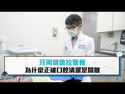 牙周健康拉警報 為什麼正確口腔清潔是關鍵【CNEWS】