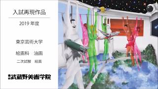 19東京芸術大学 絵画科 油画 合格者再現作品 Youtube