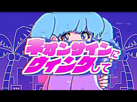 [VOCALOID original song]ネオンサインにウィンクして／霧島feat初音ミク