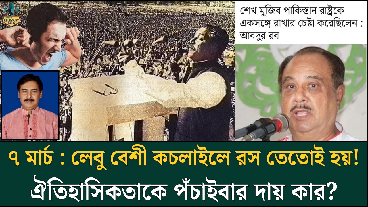 ৭ মার্চ : লেবু বেশী কচলাইলে রস তেতোই হয়! ঐতিহাসিকতাকে পঁচাইবার দায় কার? | Episode - 170