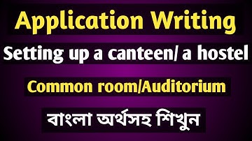 Application Writing ।। Setting up a canteen/common room /hostel/ Auditorium in your school/college।।