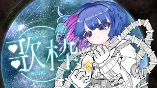 〖歌枠┆singing stream〗ゲリラの弾き語り🎐〖魂〃たましぃ/Vtuber〗 #たましぃ服着ろ