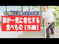 脚が一気に老化して歩けなくなる食べ物【5選】