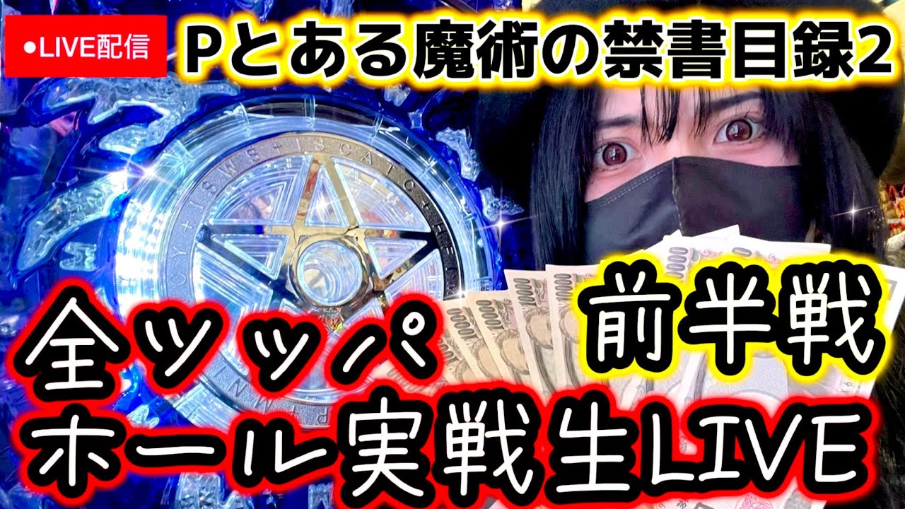 Pとある2】速攻見せ場‼️ホール実戦 LIVE前半戦【パチンカスさちお 