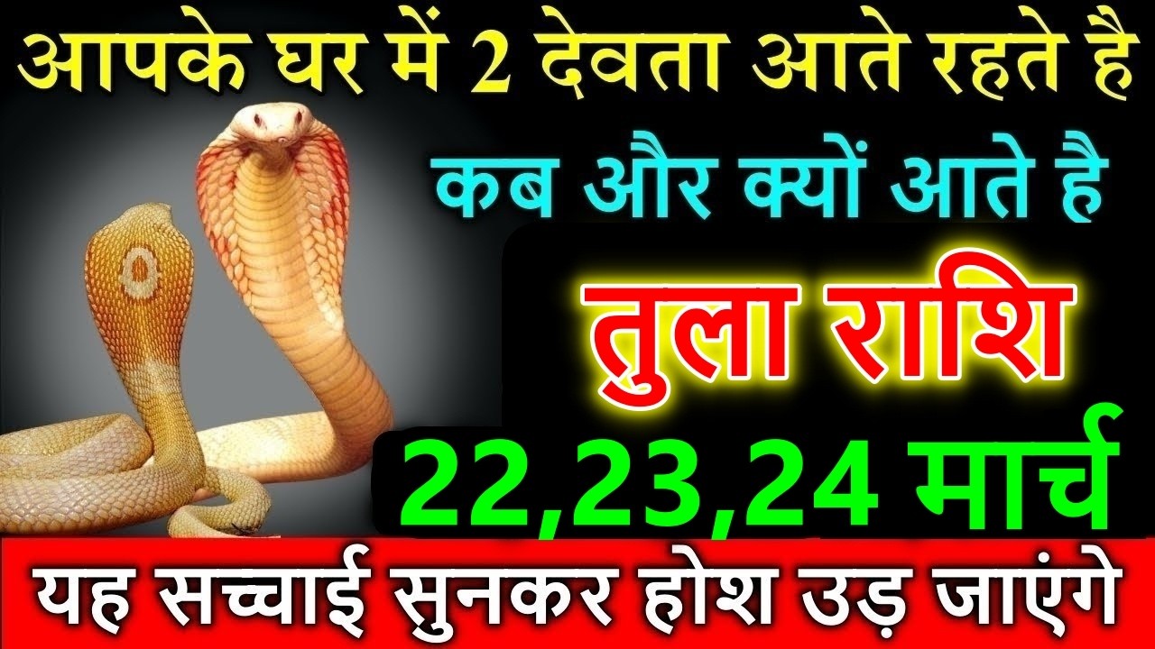 तुला राशि 02 मार्च आपके घर में 2 देवता आते रहते है कब और क्यों आता हैं देखो #Tula Rashi
