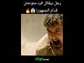 رجل بيقاتل وحش خطير 🤯