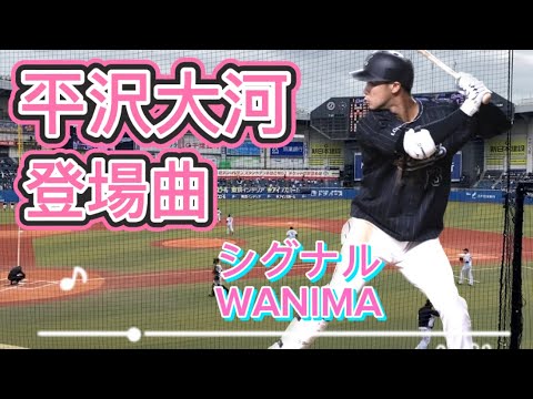 2021 千葉ロッテマリーンズ 平沢大河 登場曲 シグナル-WANIMA