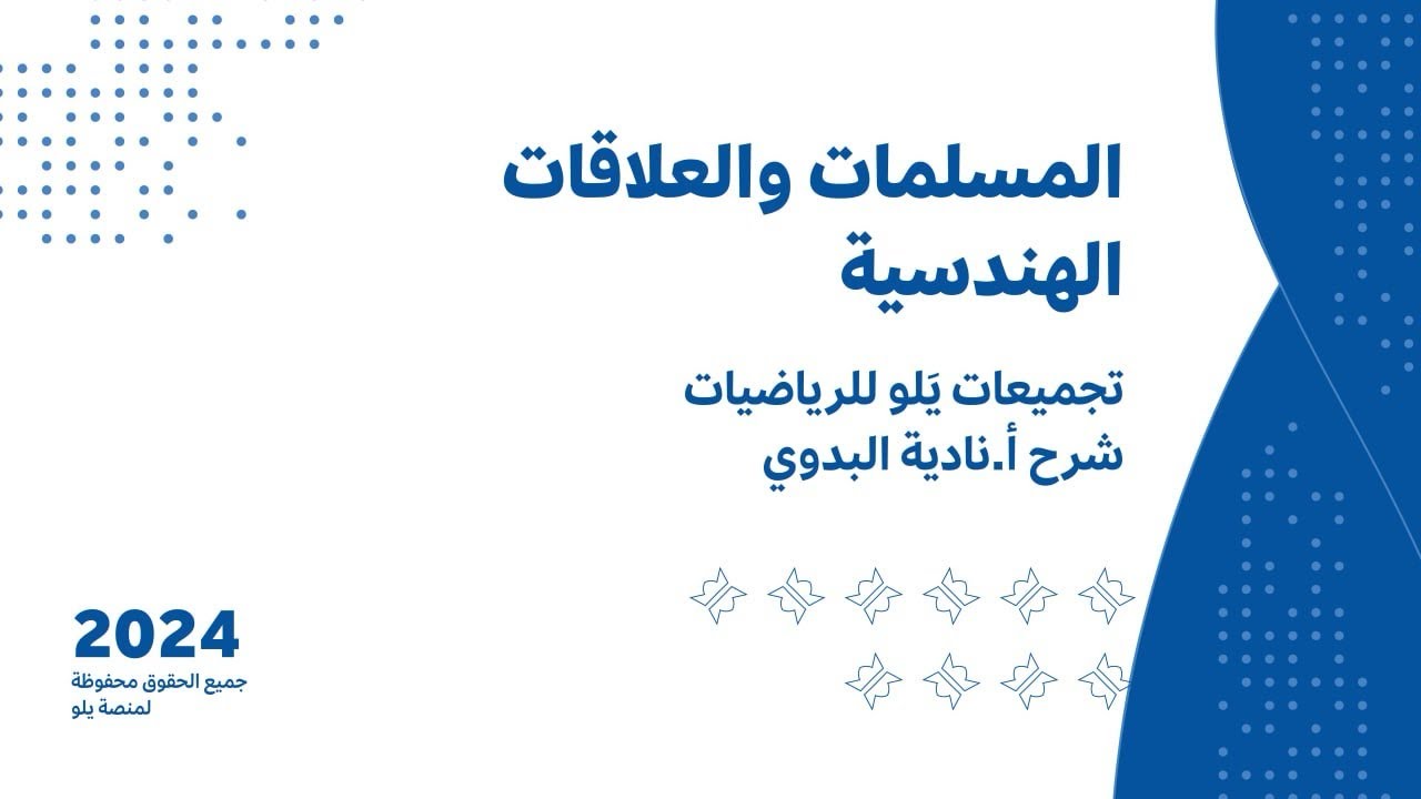 يلو للتحصيلي 2024 l شرح التجميعات l (المسلمات والعلاقات الهندسية )