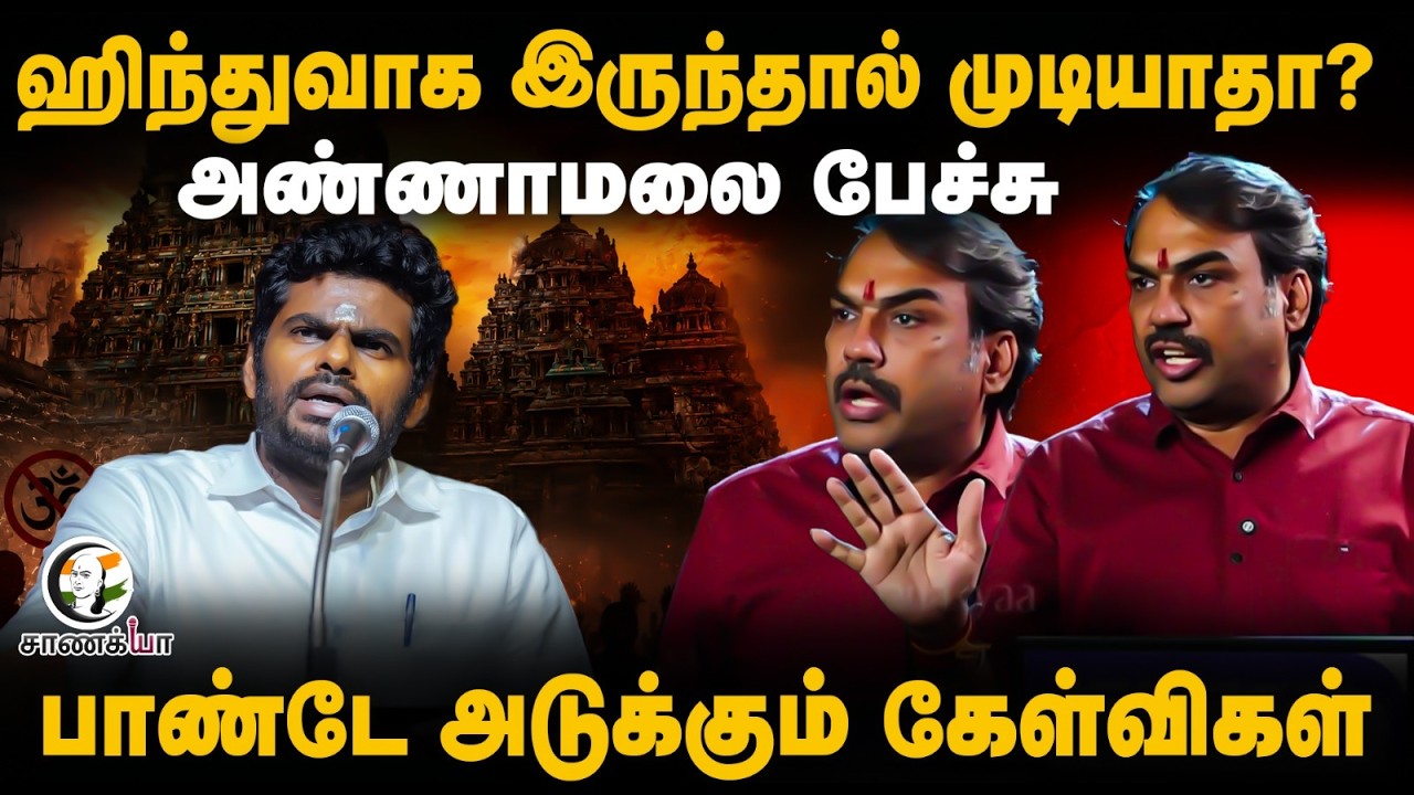 ⁣Rangaraj Pandey Latest | Hindu-வாக இருந்தால் முடியாதா? | Annamalai | We The Leaders | BJP | TVK |DMK