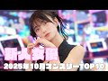2025年10月 新人女優マンスリーランキングTOP10