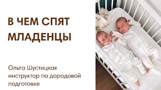 ЭФИР: В чем спят младенцы