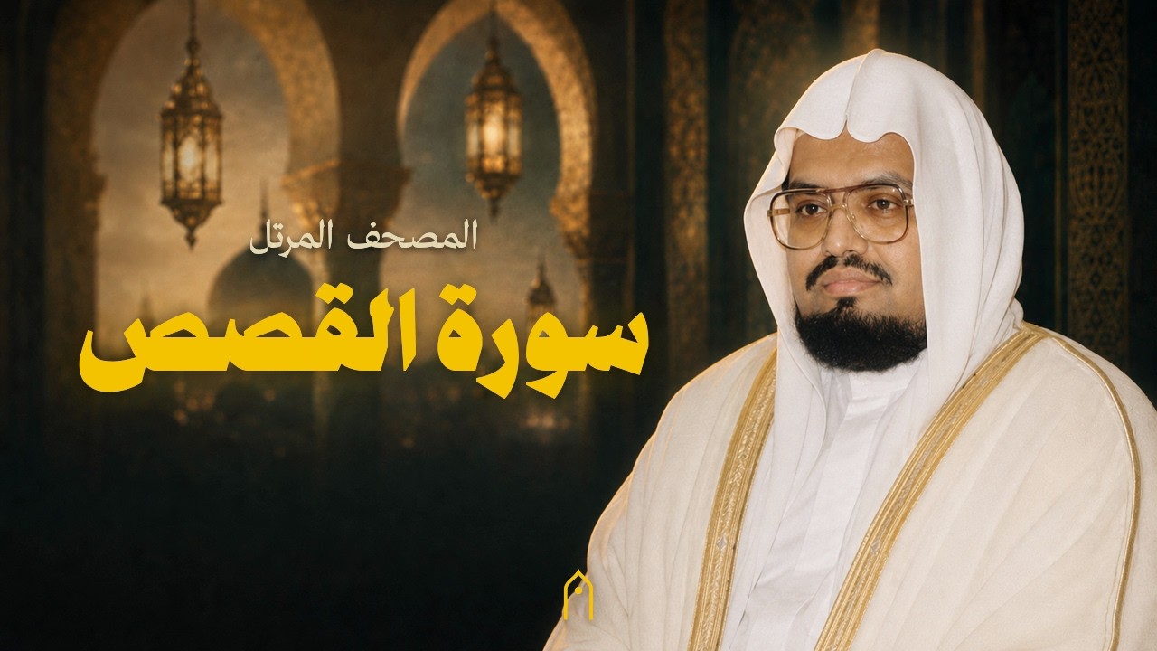 سورة القصص كاملة | علي عبد الله جابر | المصحف المرتل | مكتوبة HD | Surah Al-Qasas Full