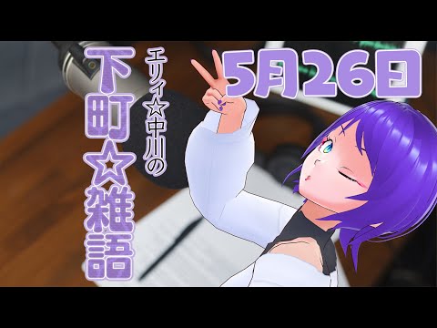 【雑談配信】雑談配信という体の配信環境テスト【エリィ☆中川/個人勢Vtuber】