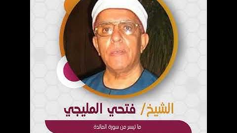 قراءة قصيرة | الشيخ فتحي المليجي - ما تيسر من سورة المائدة