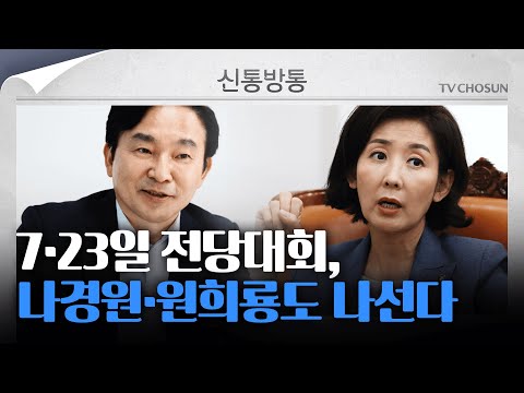 [신통방통] 요동치는 與 차기 당권 경쟁… 나경원, 원희룡 등판