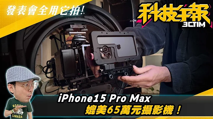 LINE未更新这版本会停用？华硕 ROG Phone 8 提早发表？用iPhone 15 Pro Max拍摄苹果发表会效果媲美65万摄影机［20231101Tim哥科技午报］ - 天天要闻