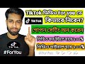 টিকটক ভিডিও ফর ইউতে যাবে ১০০% || TikTok video foryou te jabe 100% || Tik Tok ভিডিও ভাইরাল হবে ১০০%।
