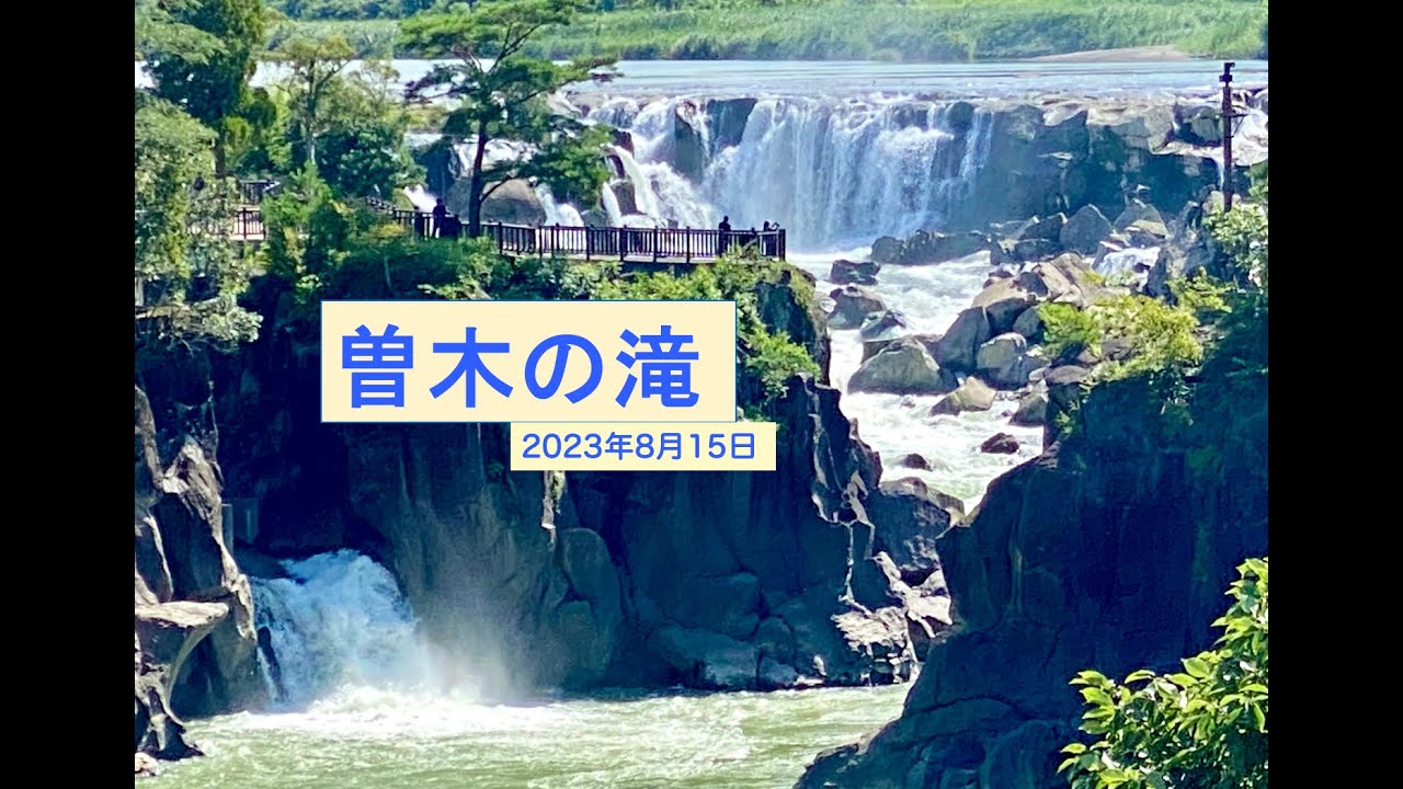 曽木の滝 2023.8.15