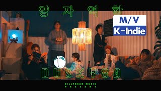 [M/V] DUSKY80 - Quantum Mechanics (양자역학)