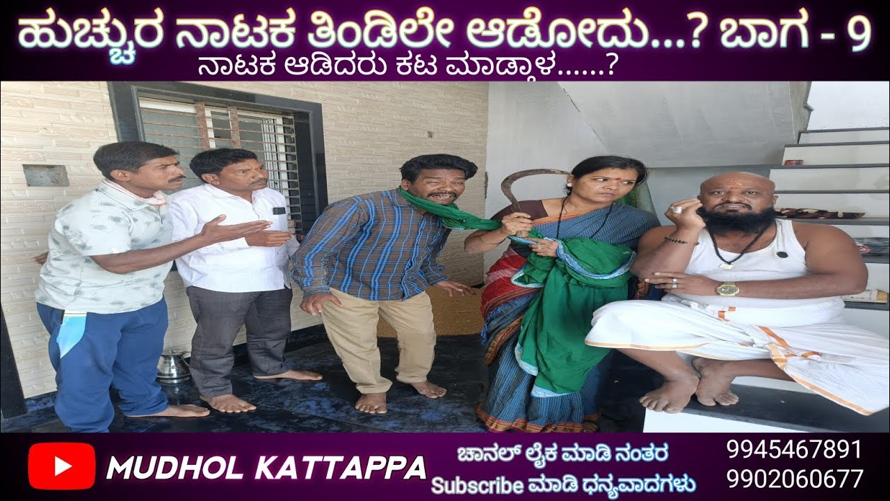 ನಾಟಕ ತಿಂಡಿಲೇ ಆಡೋದು......? ನಾಟಕ ಆಡಿದರು ಕಟ್ ಮಾಡ್ತಾಳ