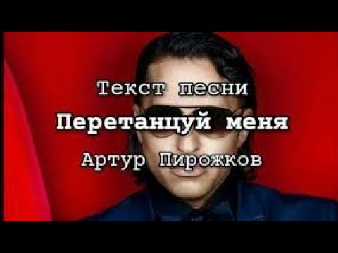 Артур Пирожков - Перетанцуй меня [Текст песни]