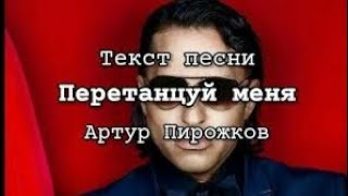 Артур Пирожков - Перетанцуй меня [Текст песни]