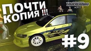 ПОЧТИ КОПИЯ !!! ОПЯТЬ ПРИКЛЮЧЕНИЯ НА ДРАГЕ... ПРОХОЖДЕНИЕ NFS: UNDERGROUND m2011 #9.