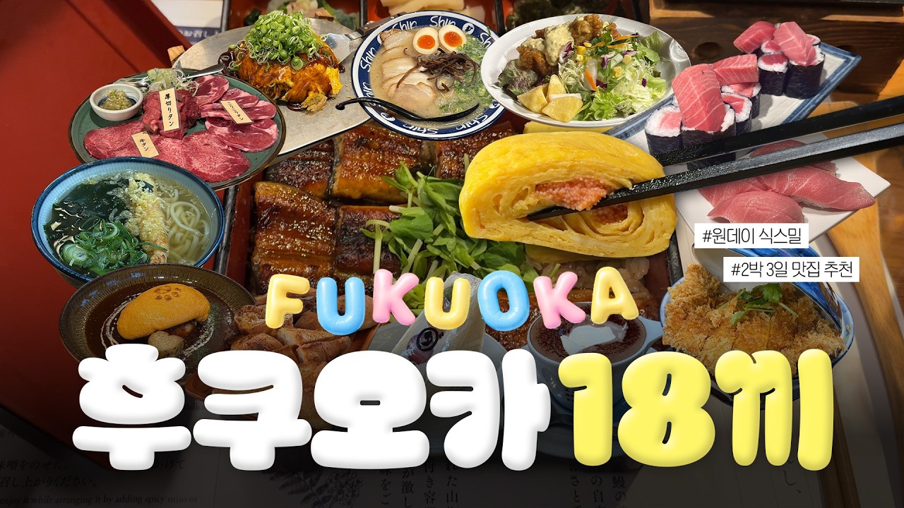 먹을 거에 진심인 순희의 후쿠오카 18끼 2박 3일 먹방 여행 | 맛집 코스 이대로만 가세요 | 후쿠오카 맛집 추천