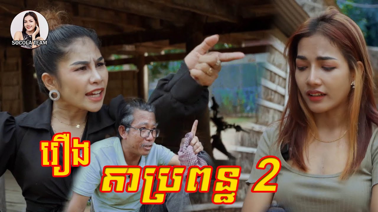 រឿង - តាប្រពន្ធ 2  [ Socola team ]