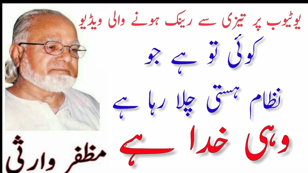 Koi to ha Jo nizam e hasti Chala raha ha wohi khuda ha....By Muzaffar Warsi || Roshni Urdu