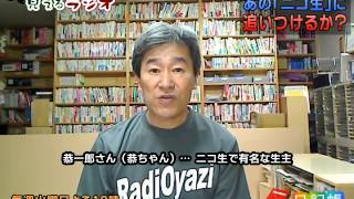 ニコ生の有名「生主」恭ちゃんと話して見えたYouTubeライブの未来とは？